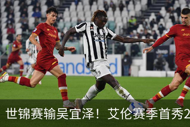 世锦赛输吴宜泽！艾伦赛季首秀2-4出局，北爱赛32强确定，中国6席