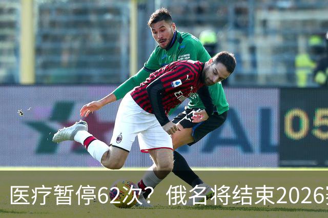 医疗暂停62次？俄名将结束2026赛季