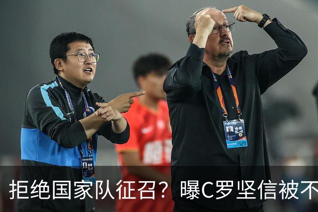 拒绝国家队征召？曝C罗坚信被不公正对待，遭到了一些人的背叛
