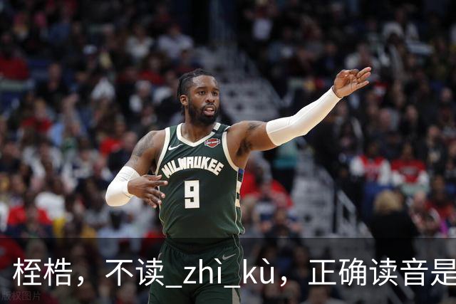桎梏，不读 zhì kù，正确读音是什么？别再读错了!
