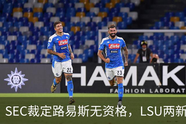 SEC裁定路易斯无资格，LSU两新援获准出战